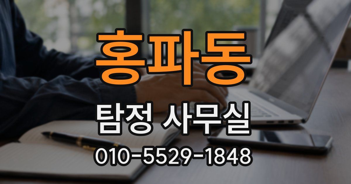 홍파동 탐정 사무실