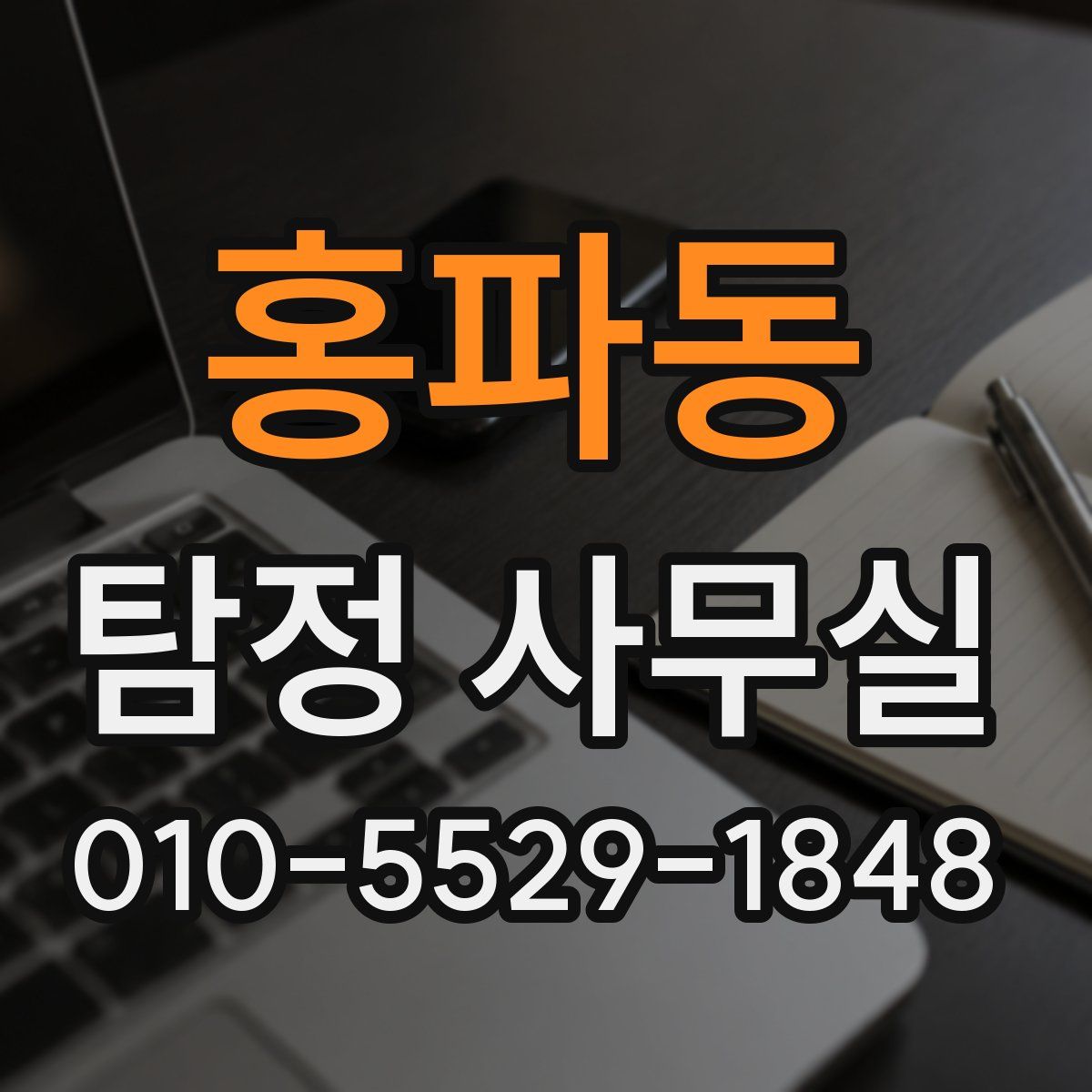 홍파동 탐정 사무실