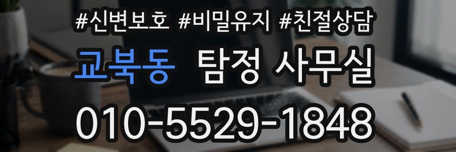 교북동 탐정 사무실