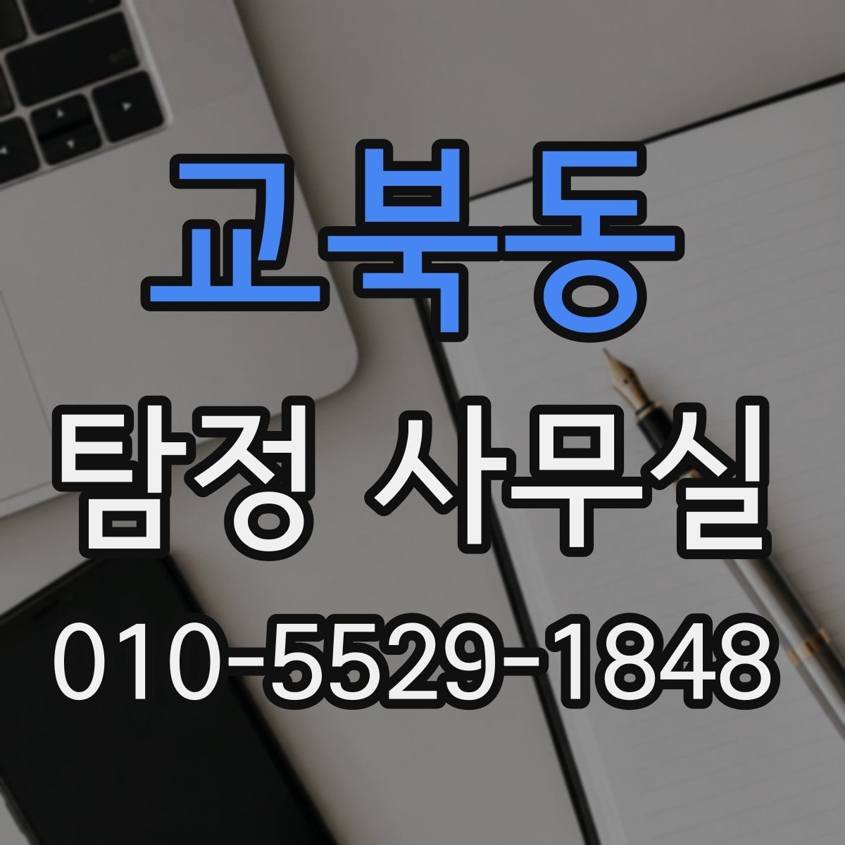 교북동 탐정 사무실
