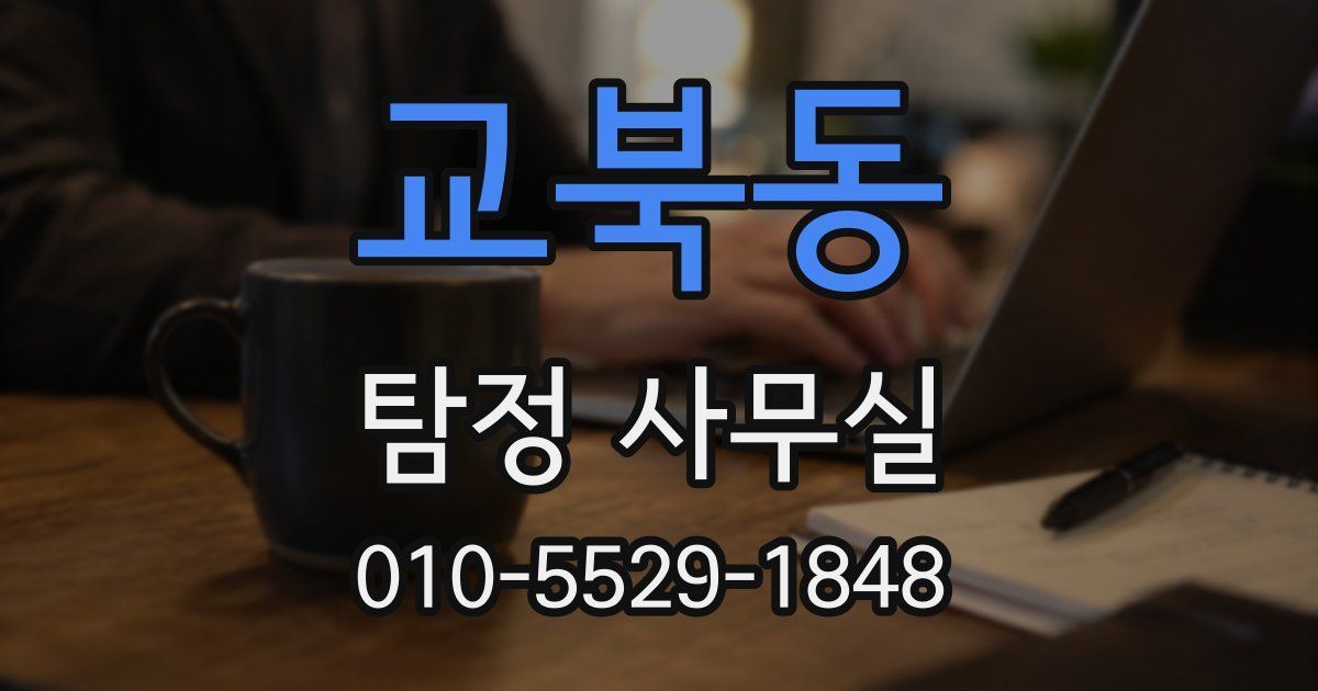 교북동 탐정 사무실