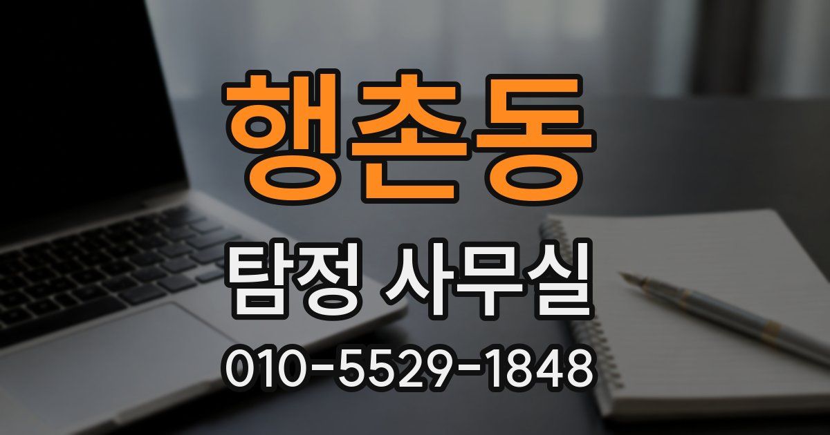 행촌동 탐정 사무실