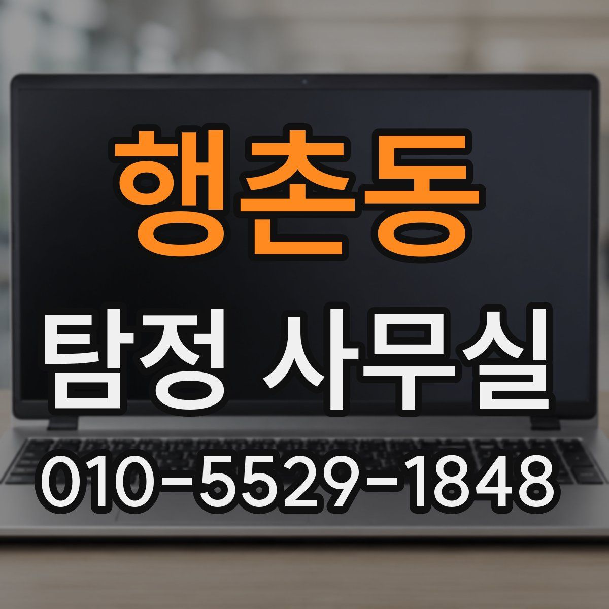 행촌동 탐정 사무실