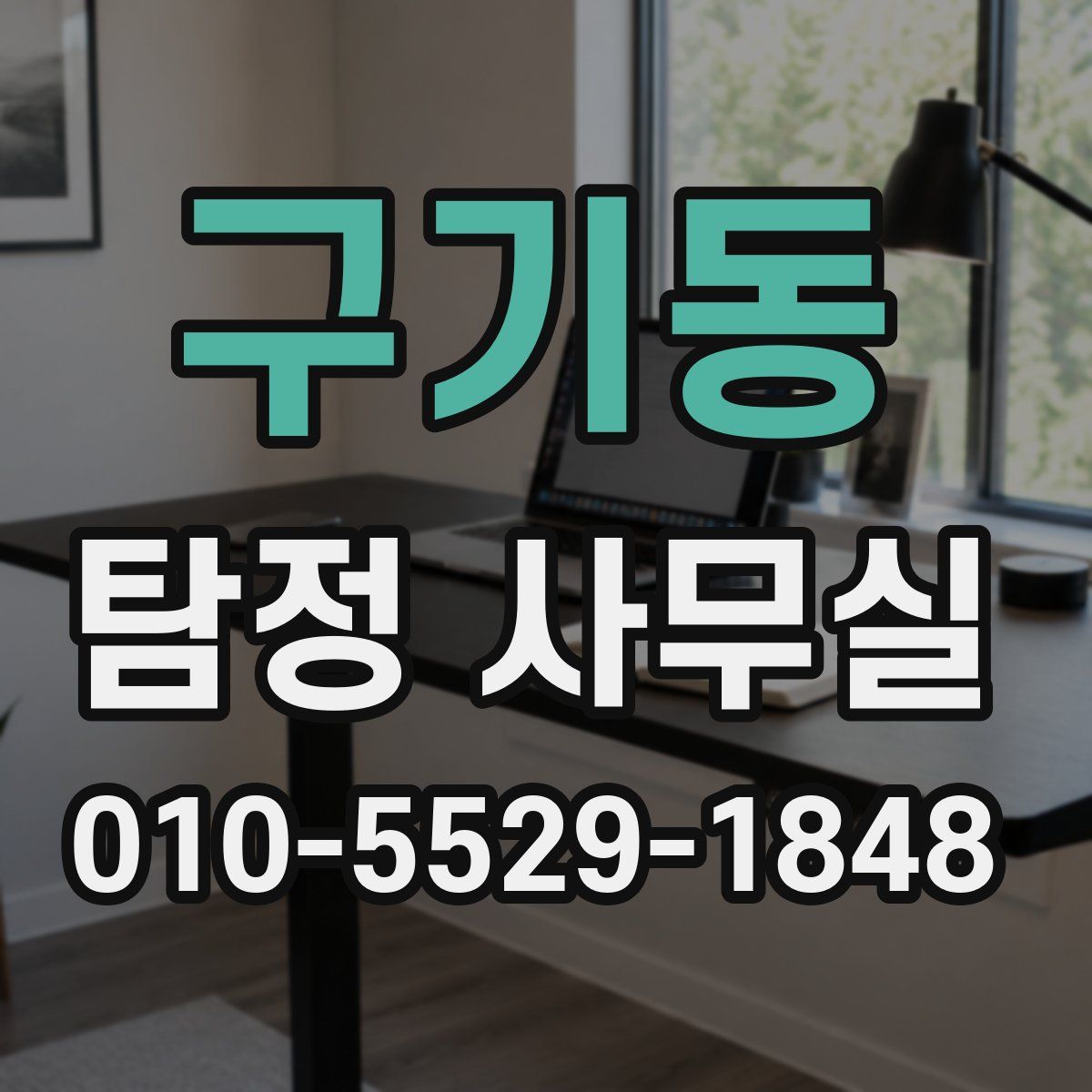 구기동 탐정 사무실