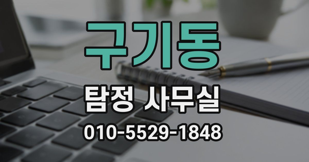 구기동 탐정 사무실