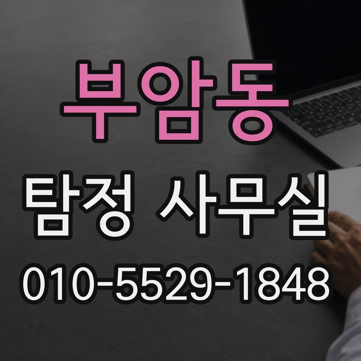부암동 탐정 사무실