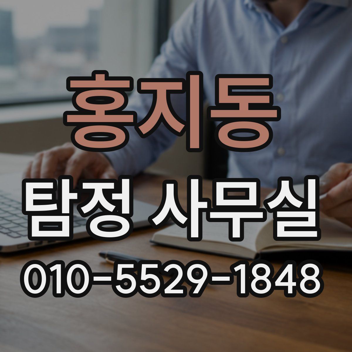 홍지동 탐정 사무실
