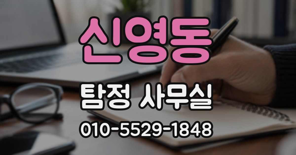 신영동 탐정 사무실