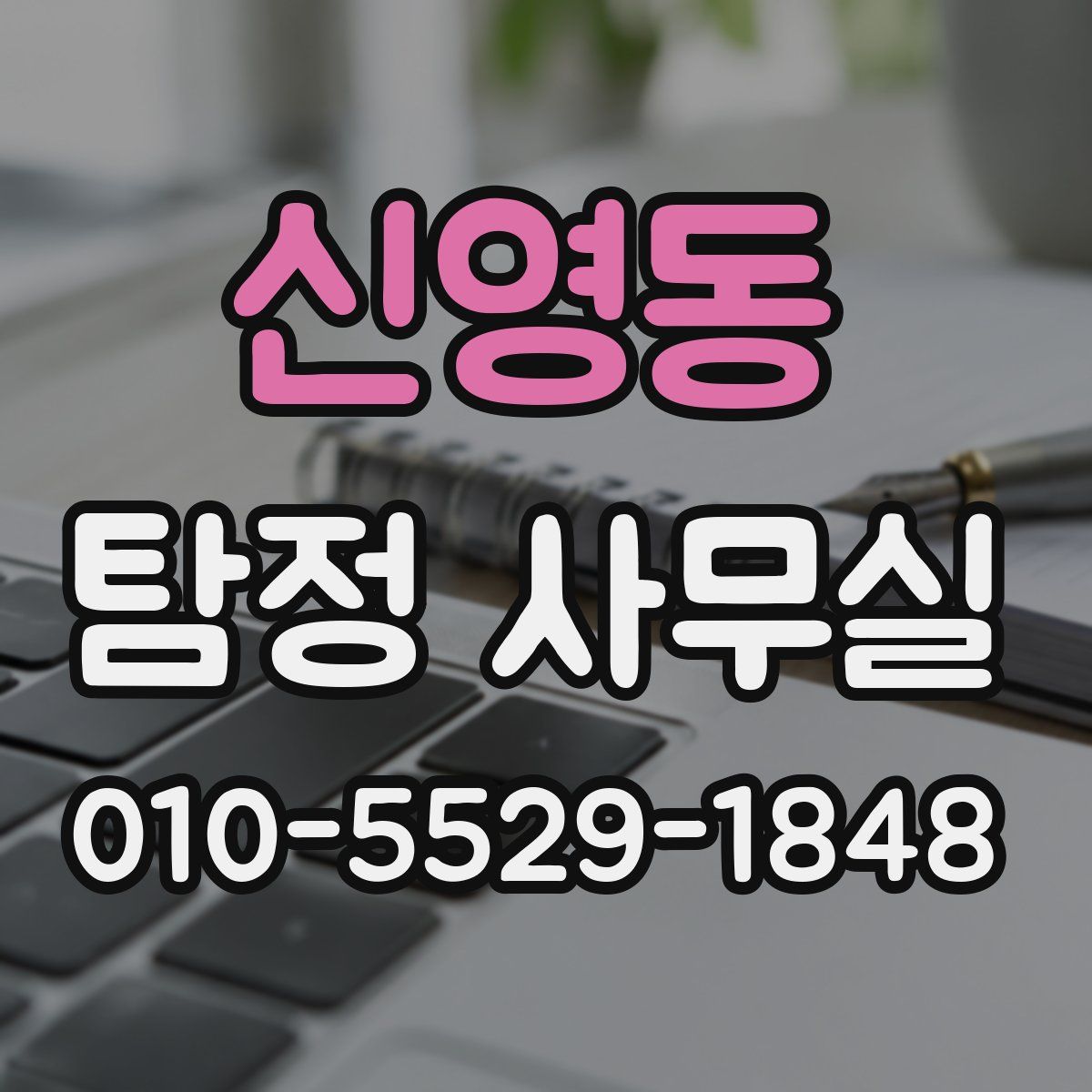 신영동 탐정 사무실