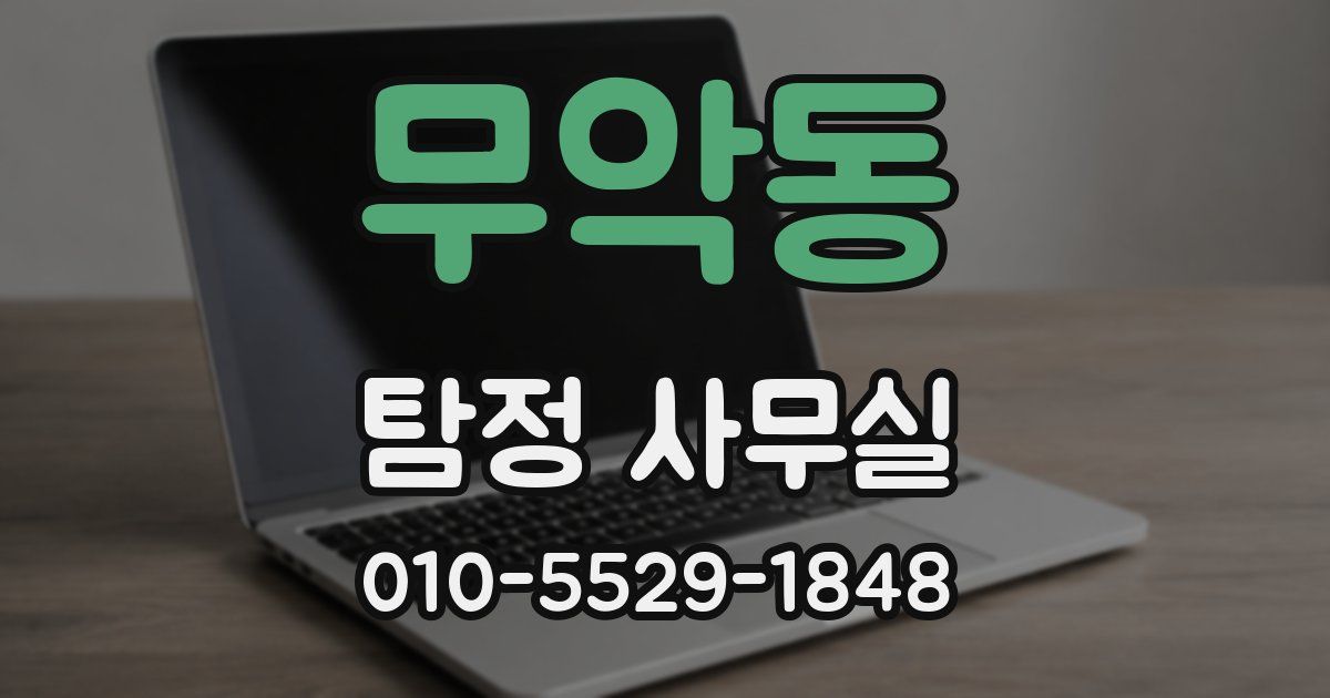 무악동 탐정 사무실