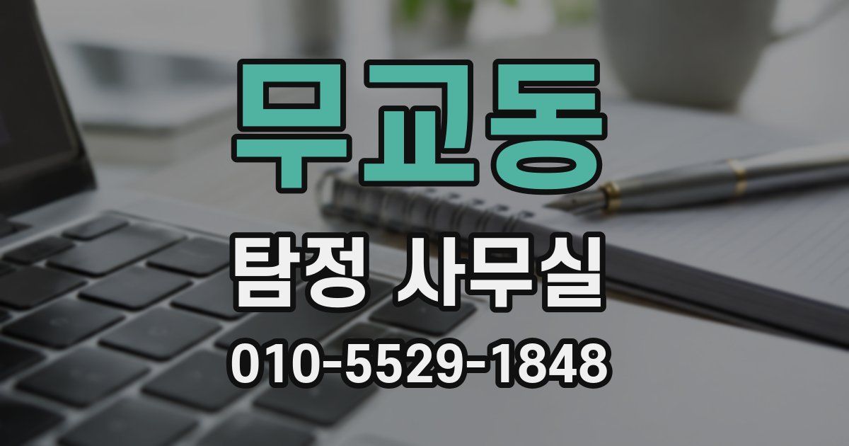 무교동 탐정 사무실