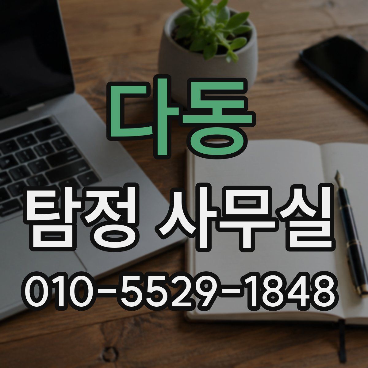 다동 탐정 사무실
