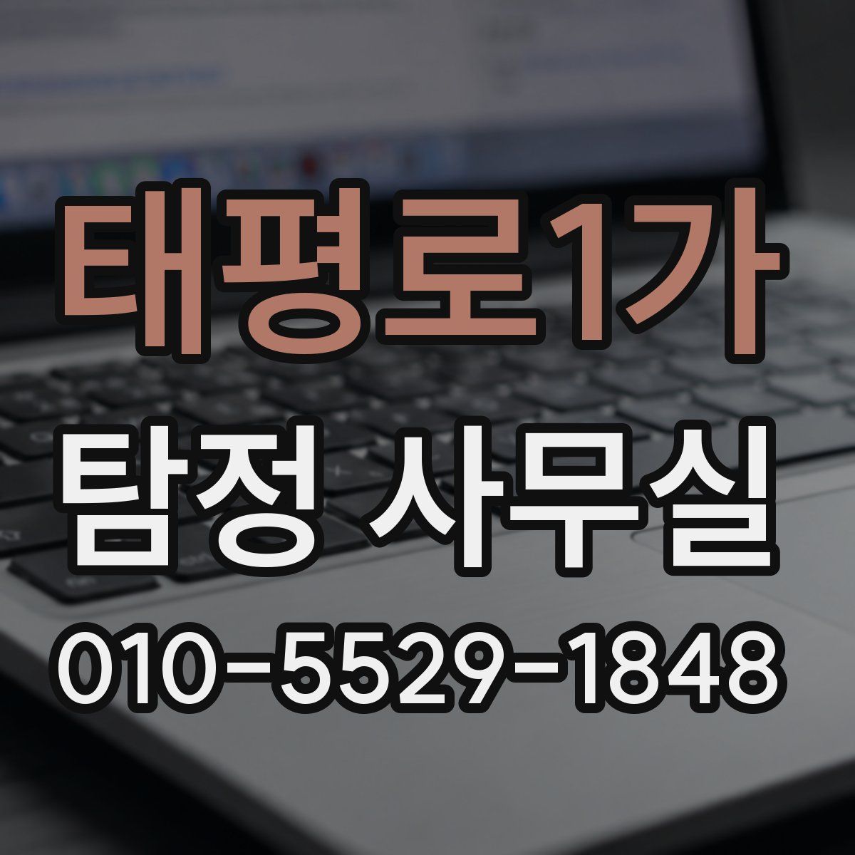 태평로1가 탐정 사무실
