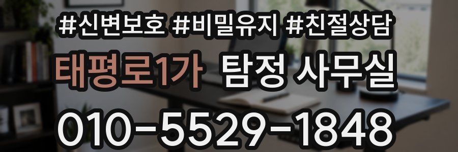 태평로1가 탐정 사무실