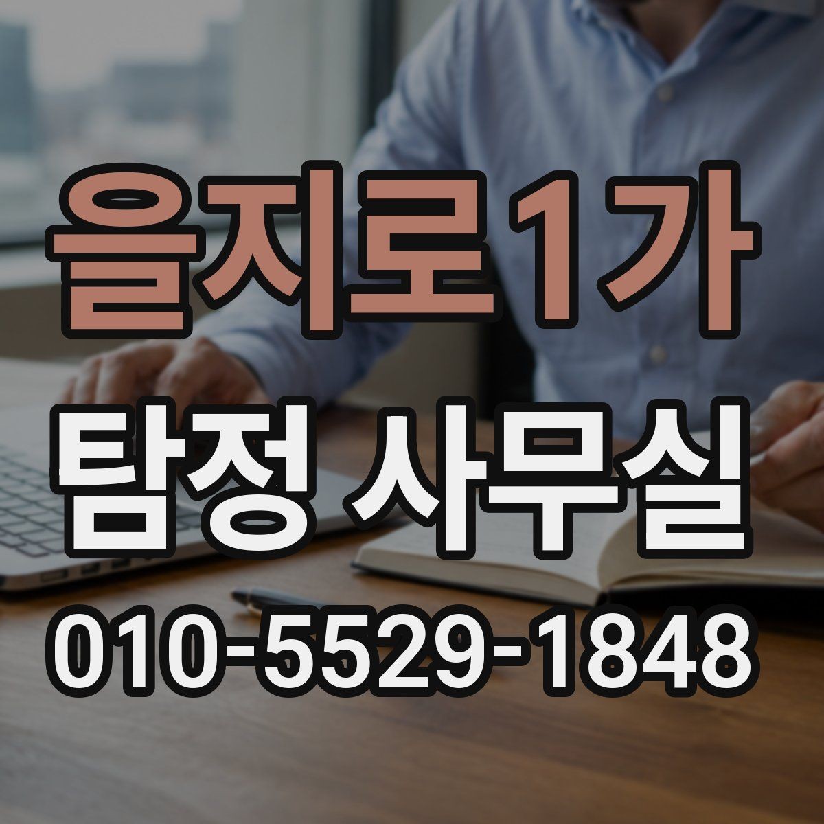 을지로1가 탐정 사무실 사건 유형별 조사 방향 정리