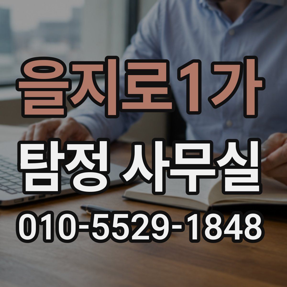 을지로1가 탐정 사무실
