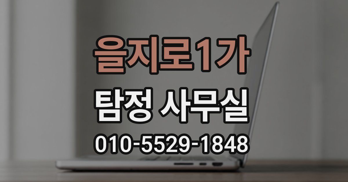 을지로1가 탐정 사무실