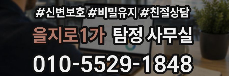 을지로1가 탐정 사무실
