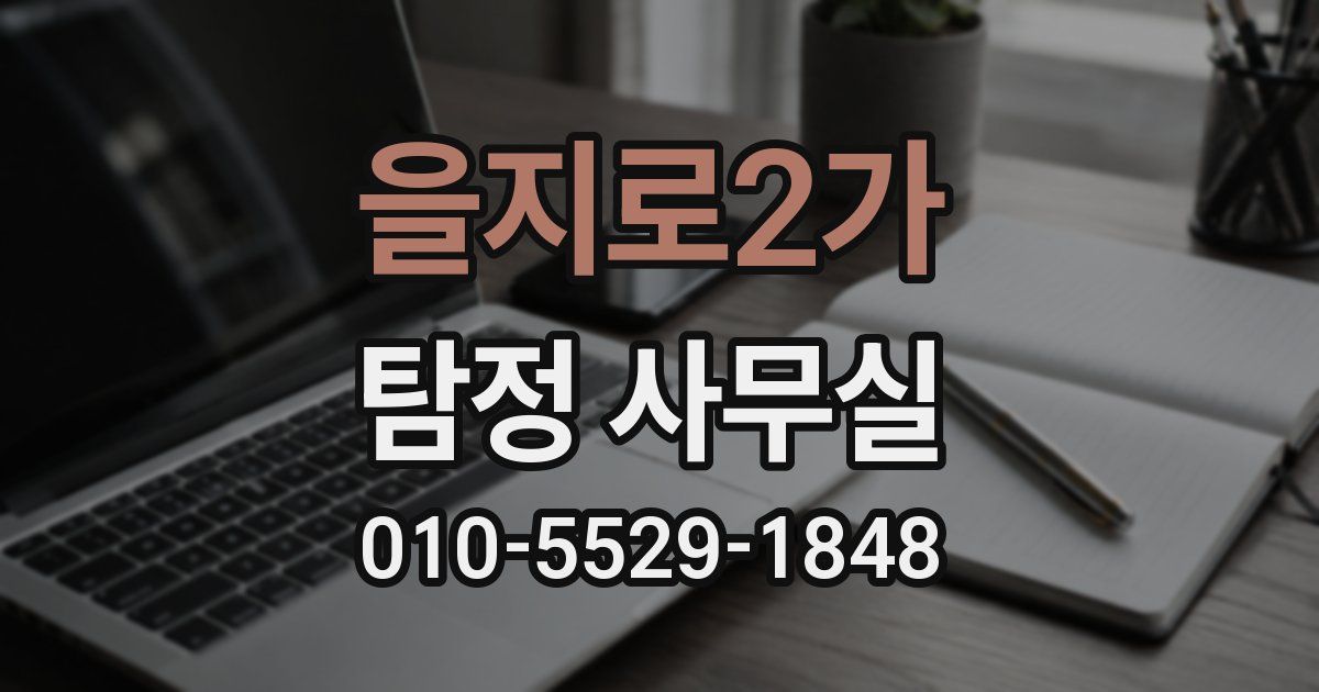 을지로2가 탐정 사무실