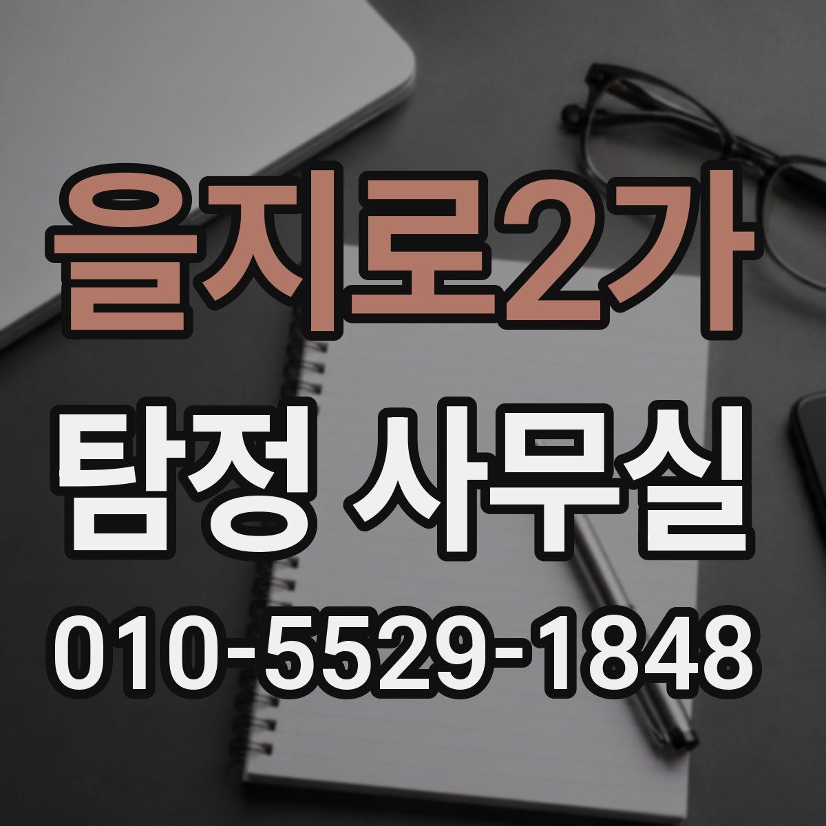 을지로2가 탐정 사무실