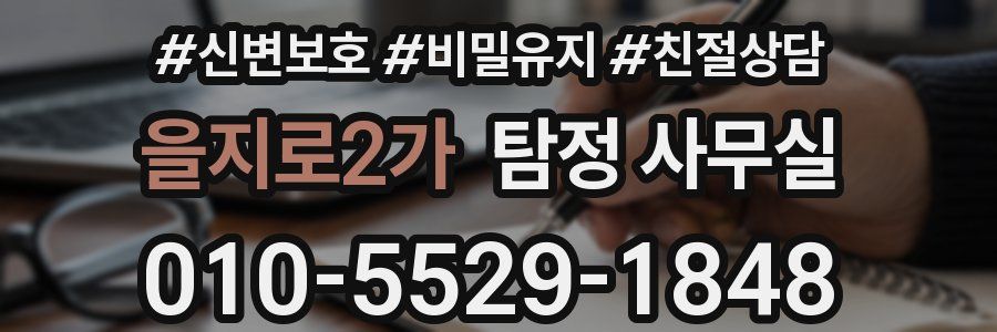 을지로2가 탐정 사무실