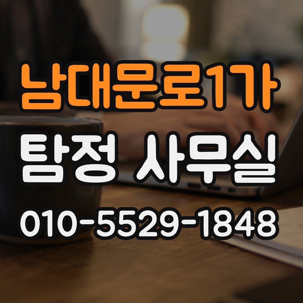 남대문로1가 탐정 사무실 진술과 증거를 맞춰보는 과정