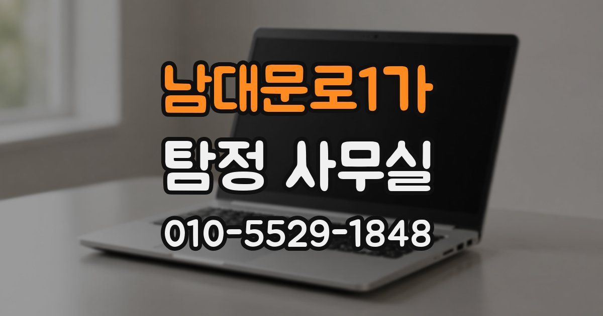 남대문로1가 탐정 사무실