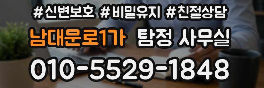 남대문로1가 탐정 사무실