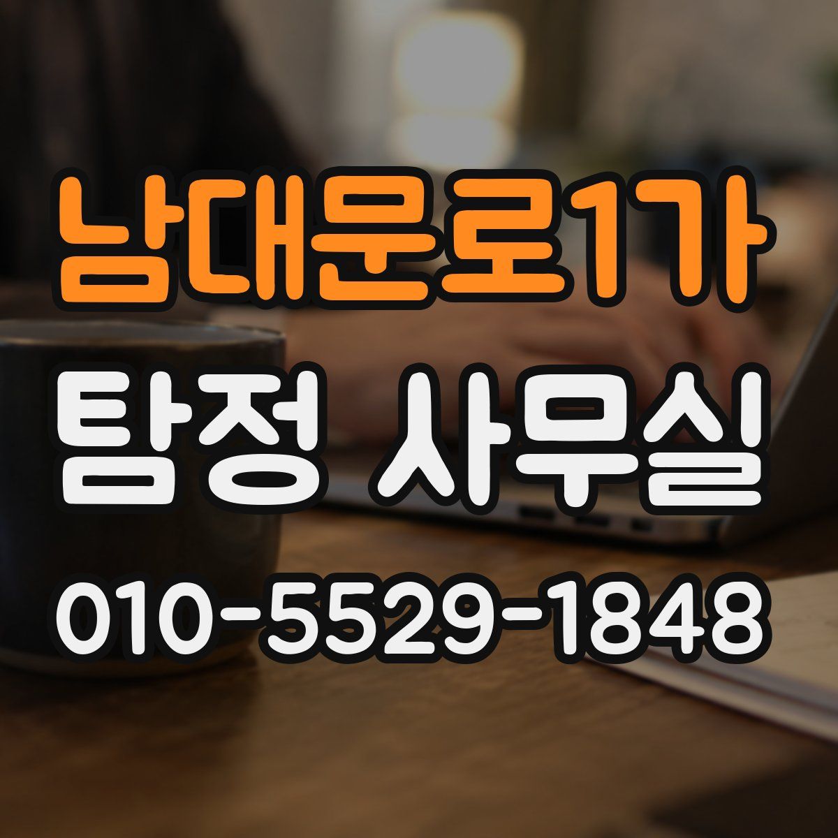 남대문로1가 탐정 사무실