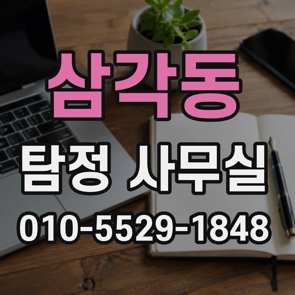 삼각동 탐정 사무실
