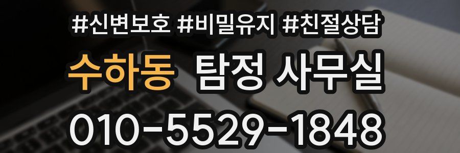 수하동 탐정 사무실