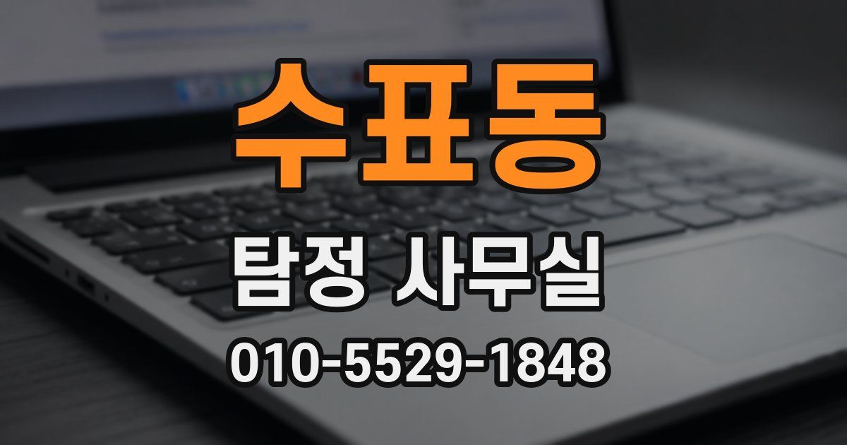 수표동 탐정 사무실