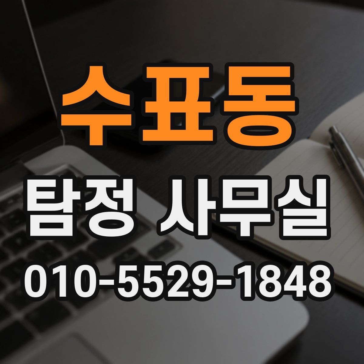 수표동 탐정 사무실