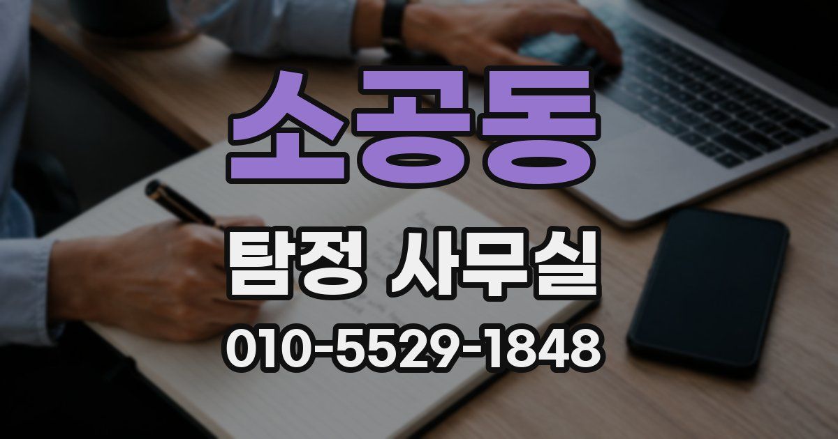 소공동 탐정 사무실