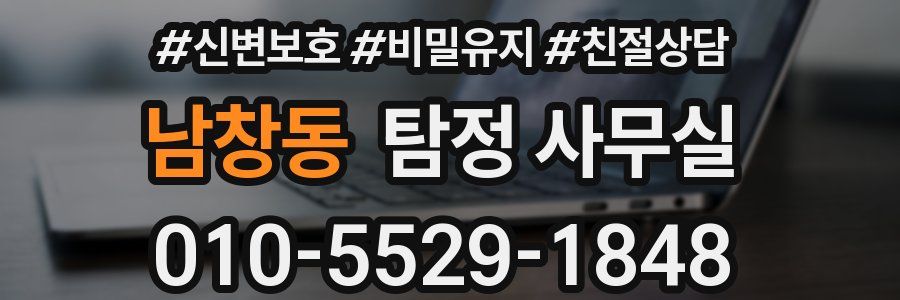 남창동 탐정 사무실