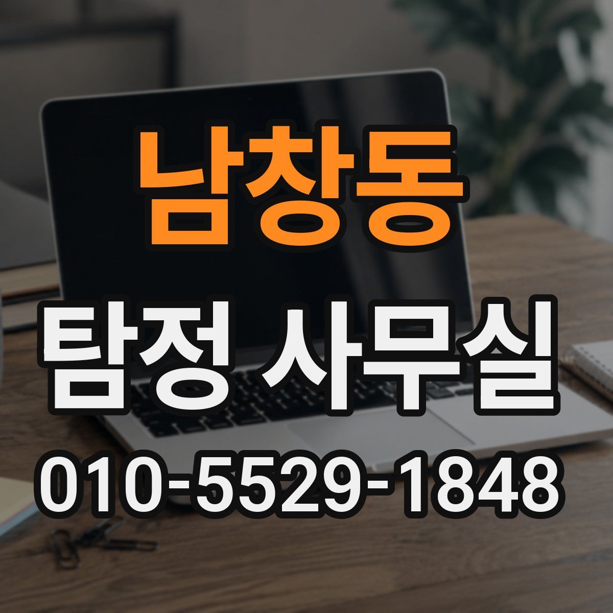 남창동 탐정 사무실