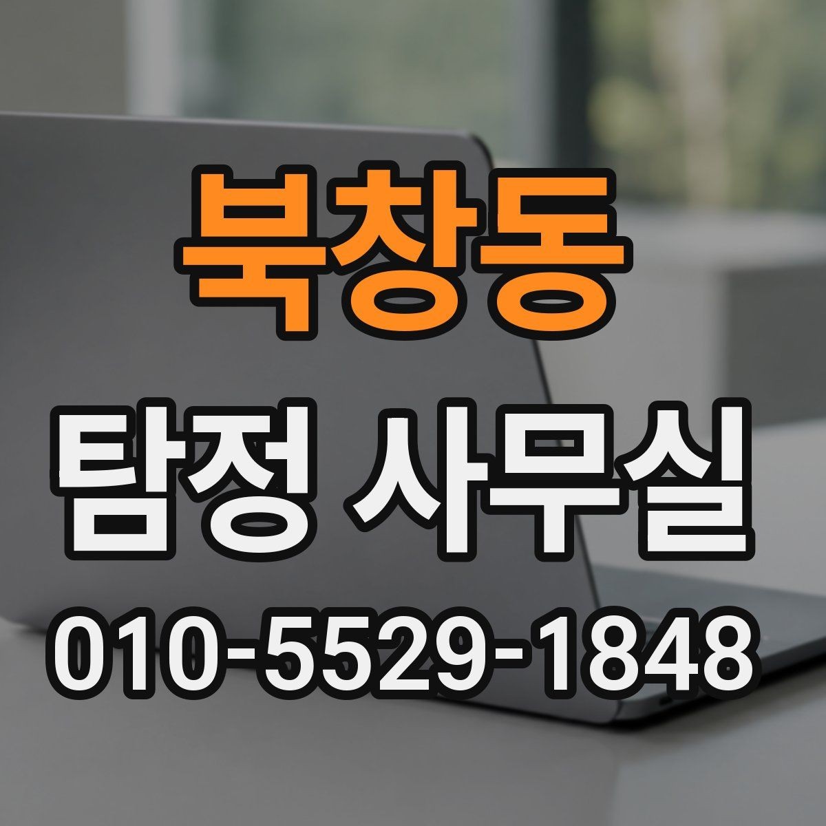 북창동 탐정 사무실 조사보고서 신뢰도를 살피는 포인트