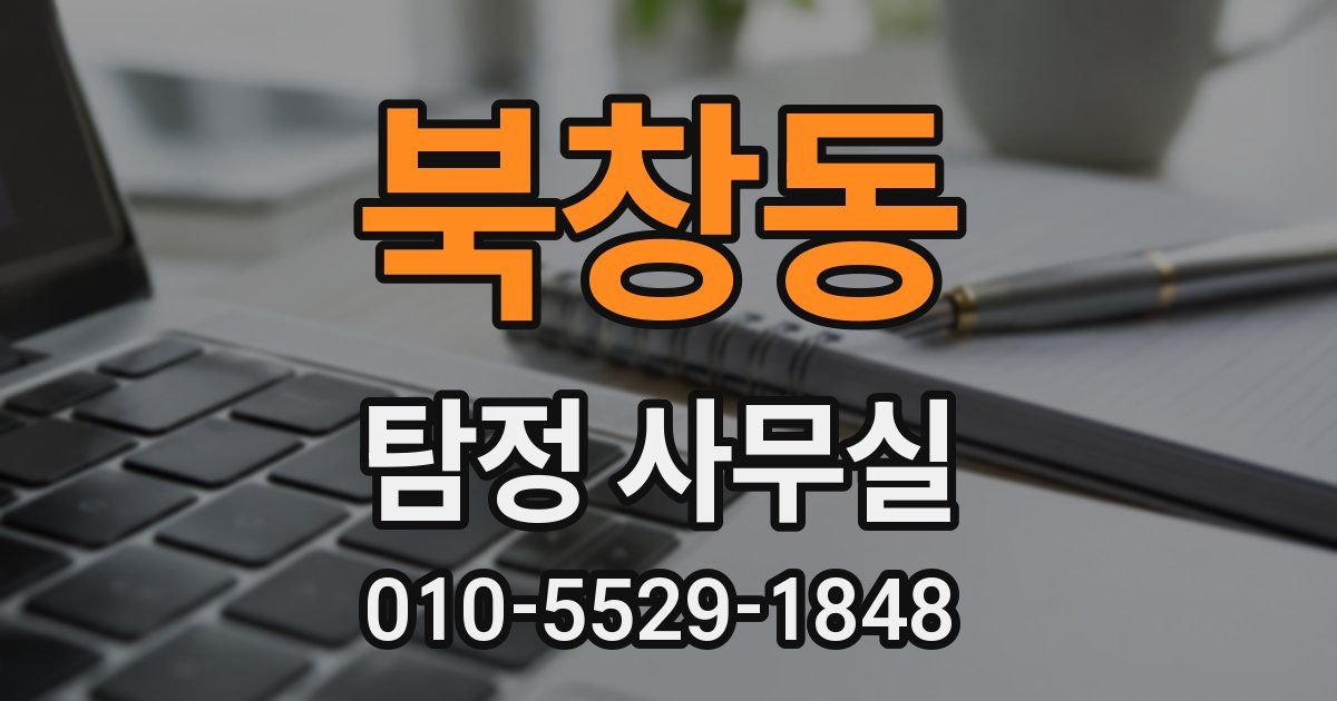 북창동 탐정 사무실
