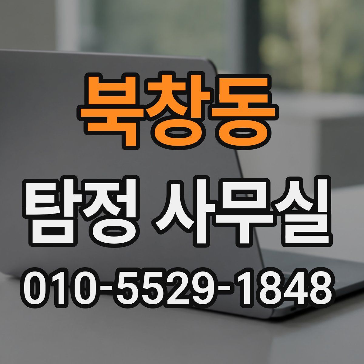 북창동 탐정 사무실
