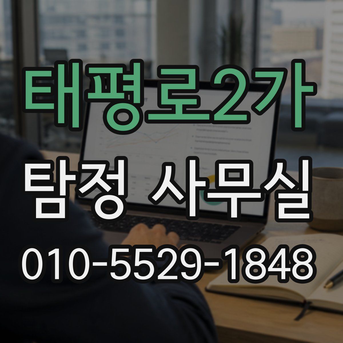 태평로2가 탐정 사무실
