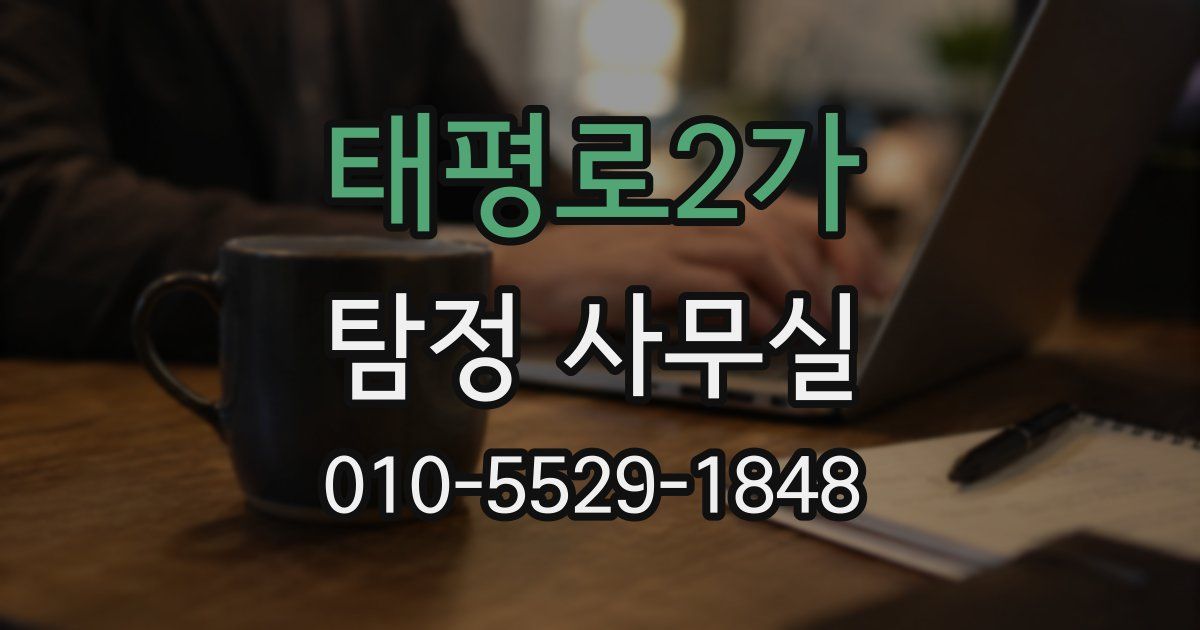 태평로2가 탐정 사무실