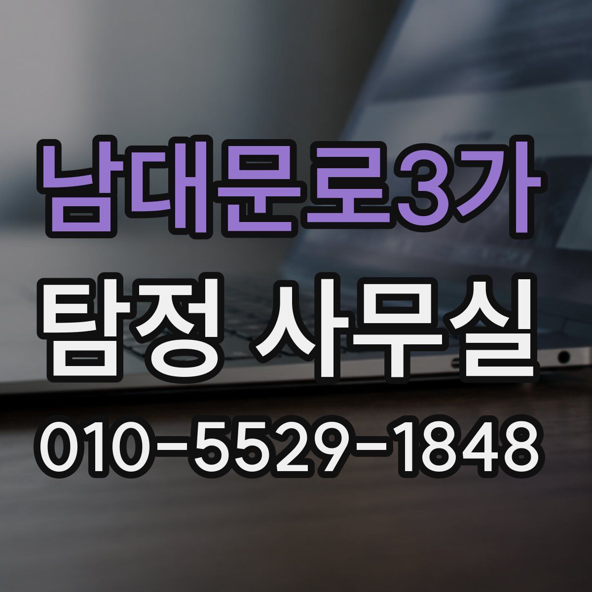 남대문로3가 탐정 사무실