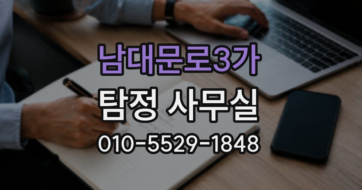 남대문로3가 탐정 사무실