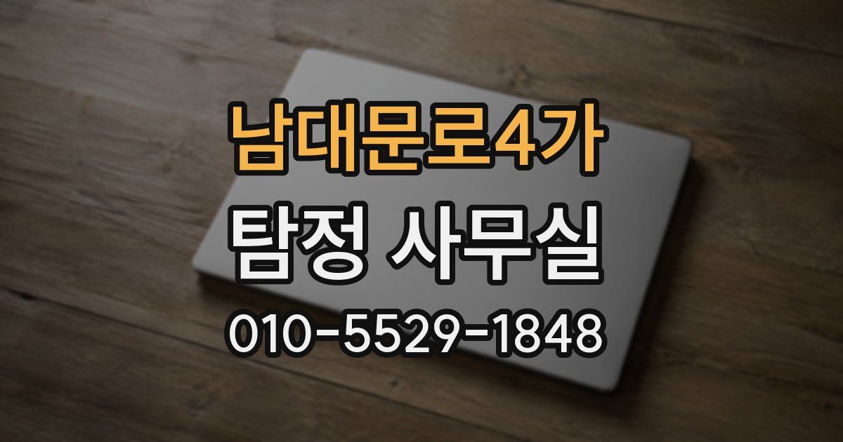 남대문로4가 탐정 사무실