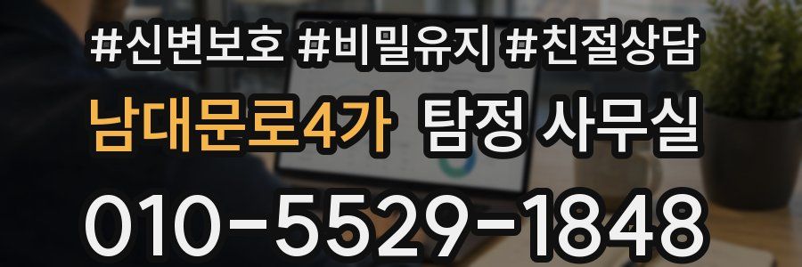 남대문로4가 탐정 사무실