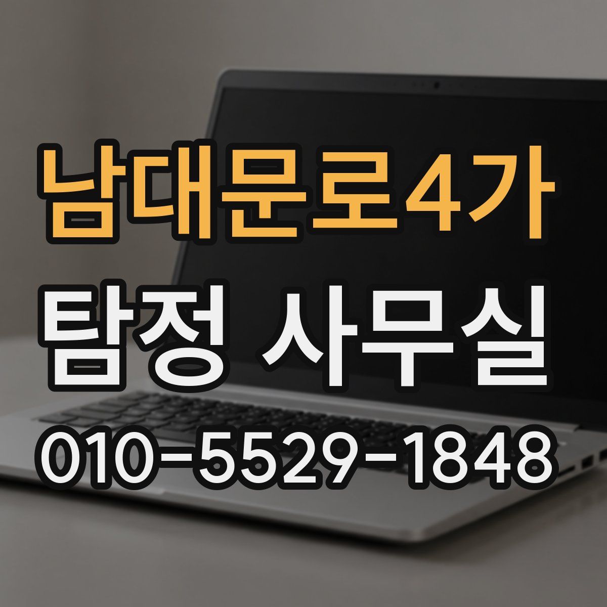 남대문로4가 탐정 사무실