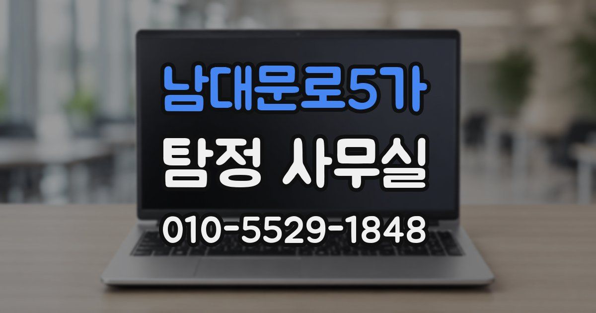 남대문로5가 탐정 사무실