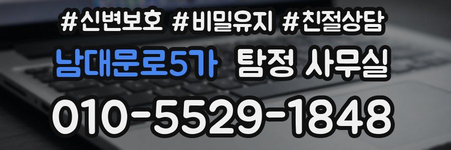 남대문로5가 탐정 사무실