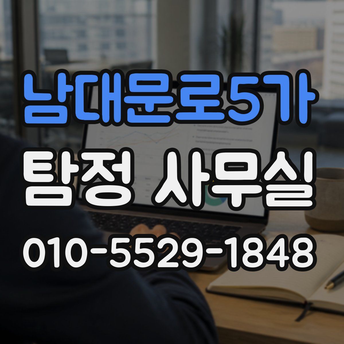 남대문로5가 탐정 사무실