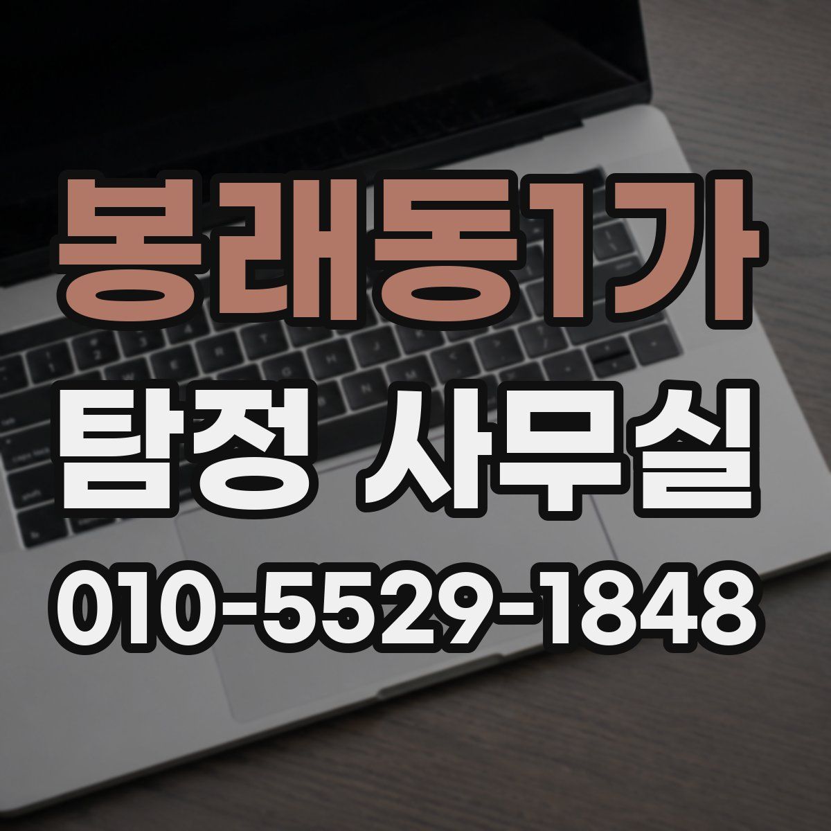 봉래동1가 탐정 사무실